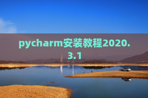 pycharm安装教程2020.3.1