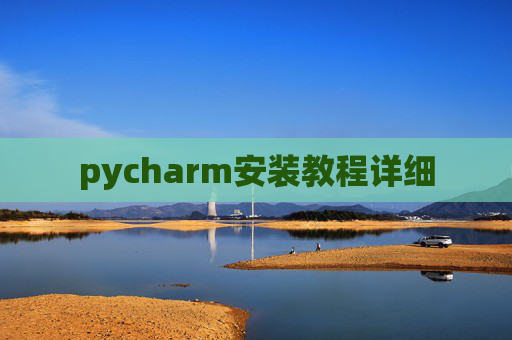 pycharm安装教程详细