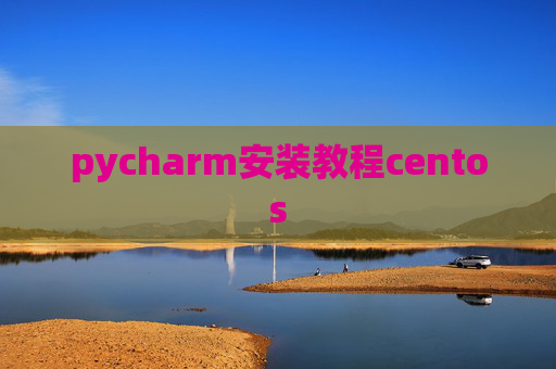 pycharm安装教程centos
